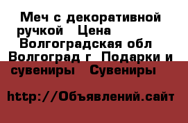 Меч с декоративной ручкой › Цена ­ 10 000 - Волгоградская обл., Волгоград г. Подарки и сувениры » Сувениры   